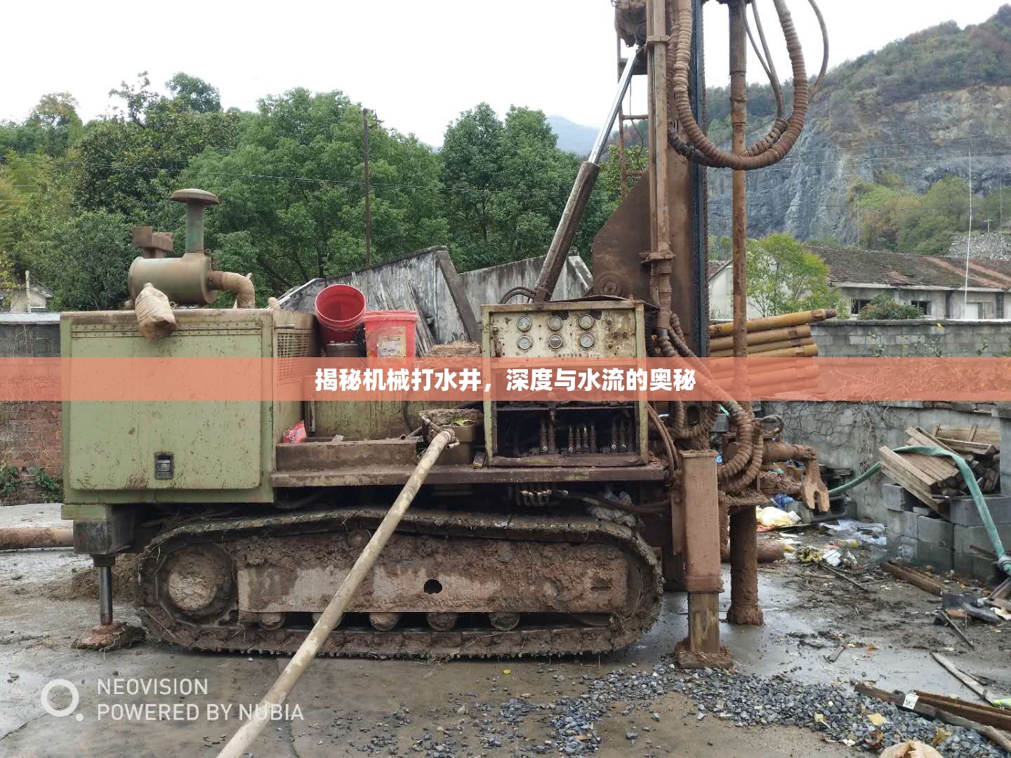 揭秘機(jī)械打水井，深度與水流的奧秘