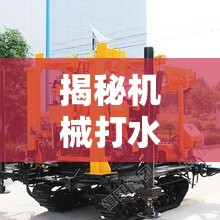 揭秘機(jī)械打水井，深度與水流的奧秘