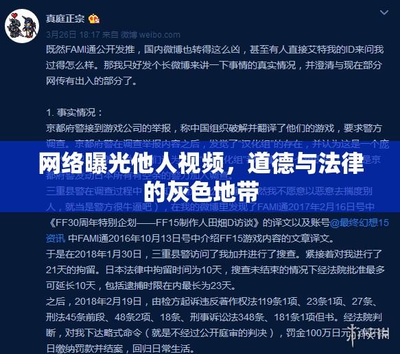 網(wǎng)絡(luò)曝光他人視頻，道德與法律的灰色地帶