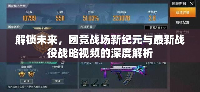 解鎖未來，團(tuán)競戰(zhàn)場新紀(jì)元與最新戰(zhàn)役戰(zhàn)略視頻的深度解析