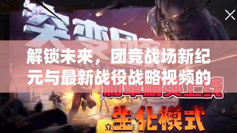 解鎖未來，團(tuán)競戰(zhàn)場新紀(jì)元與最新戰(zhàn)役戰(zhàn)略視頻的深度解析