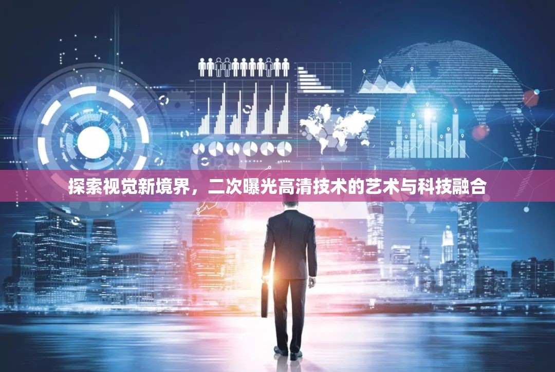 探索視覺新境界，二次曝光高清技術(shù)的藝術(shù)與科技融合
