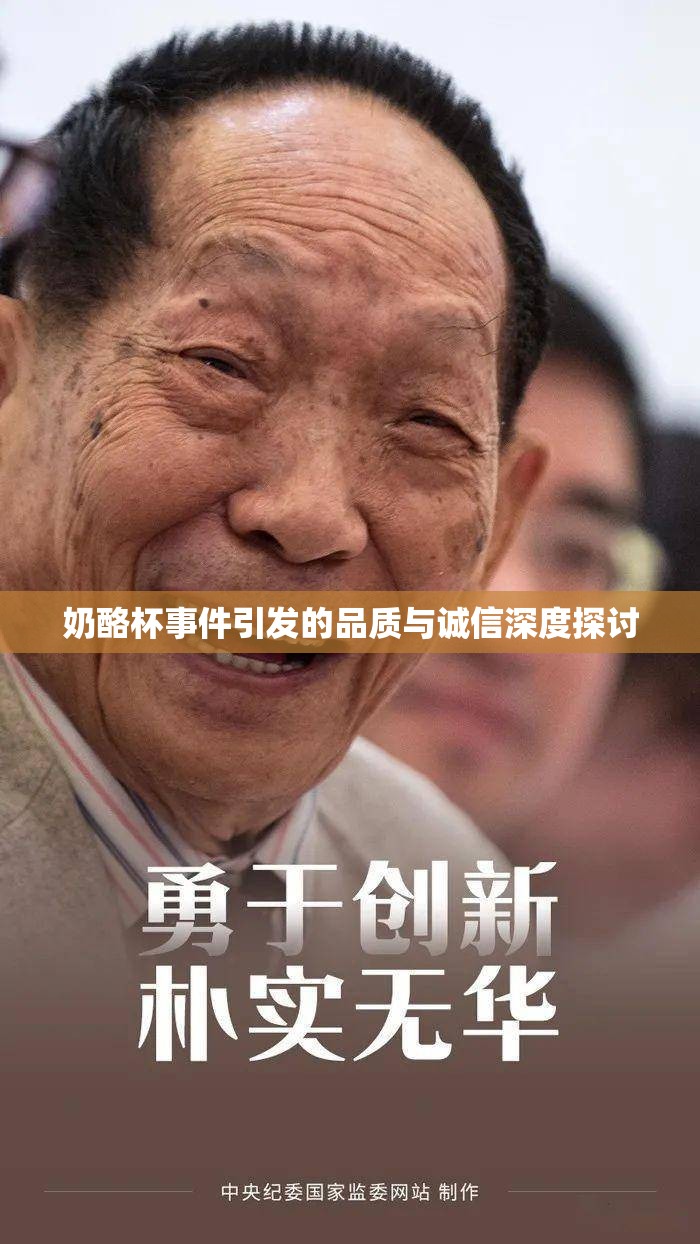 奶酪杯事件引發(fā)的品質(zhì)與誠信深度探討
