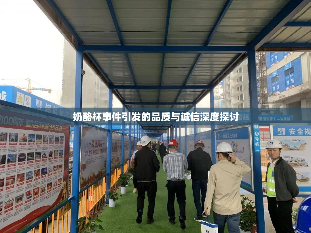 奶酪杯事件引發(fā)的品質(zhì)與誠信深度探討