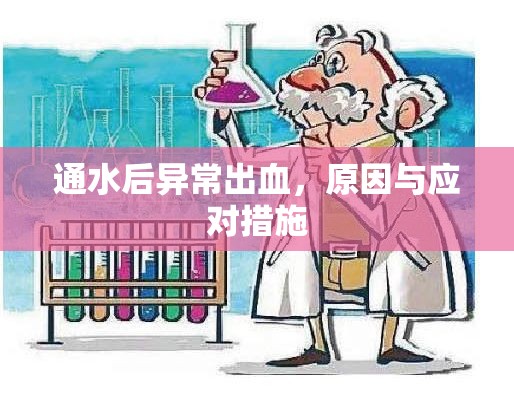 通水后異常出血，原因與應(yīng)對措施