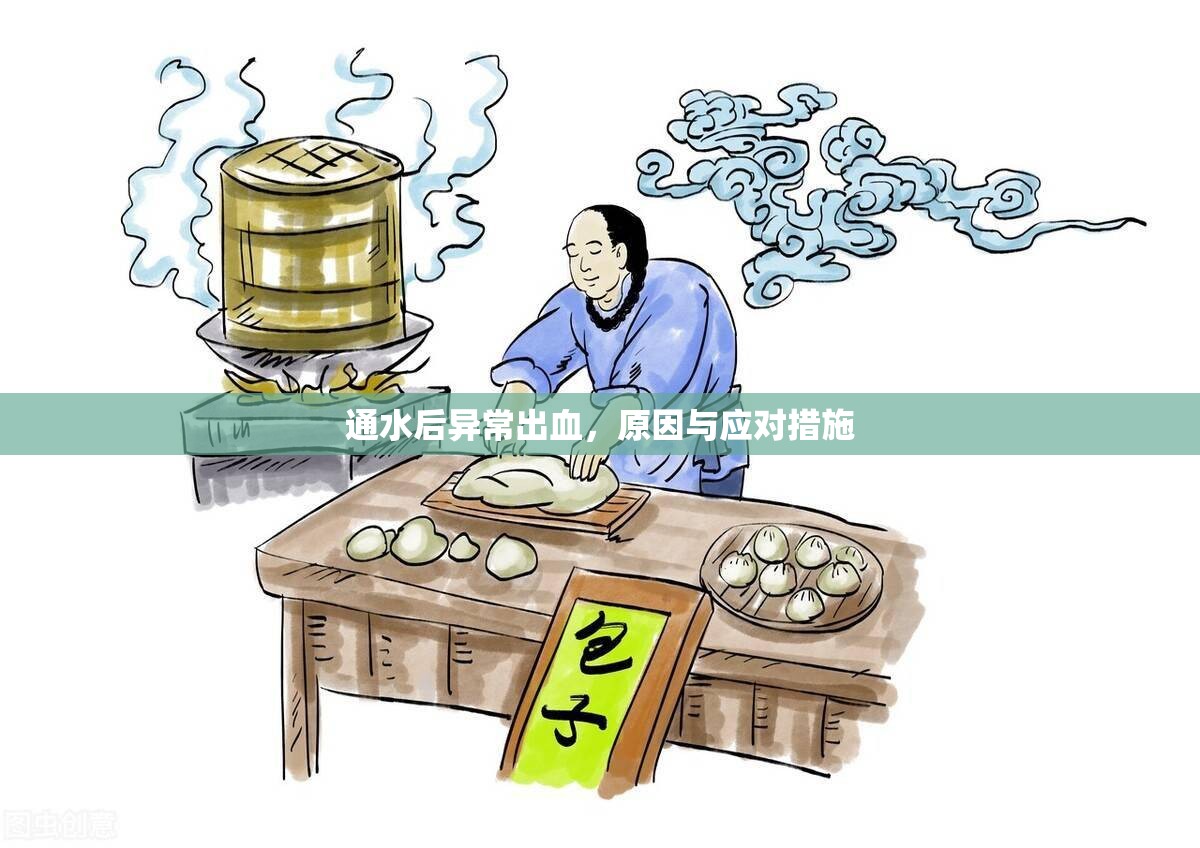 通水后異常出血，原因與應(yīng)對措施