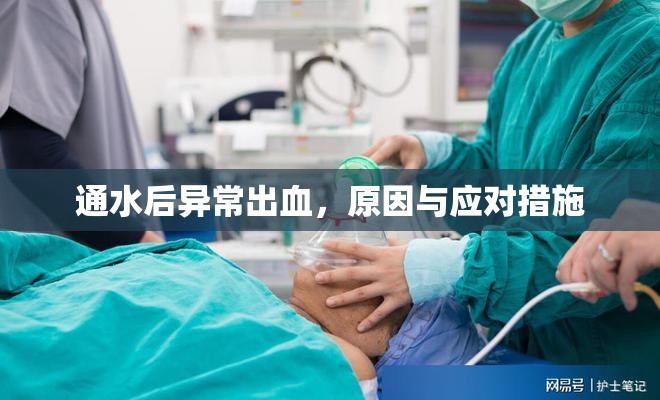 通水后異常出血，原因與應(yīng)對措施