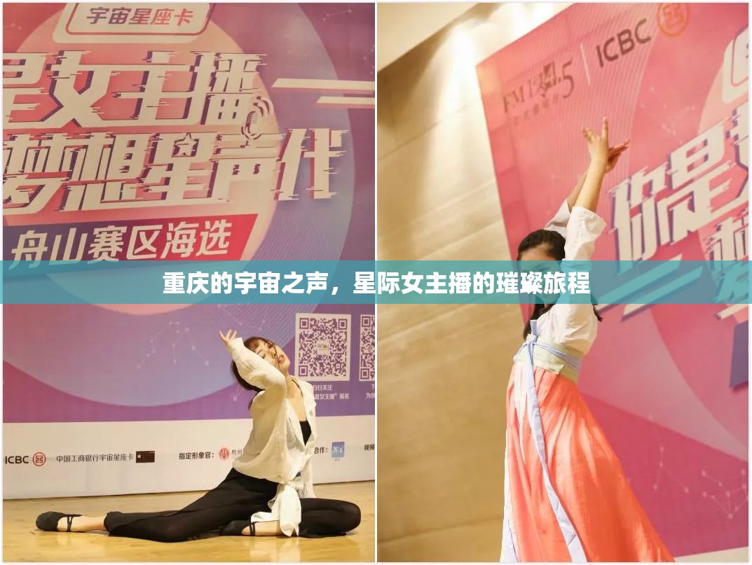 重慶的宇宙之聲，星際女主播的璀璨旅程