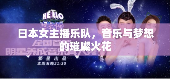 日本女主播樂(lè)隊(duì)，音樂(lè)與夢(mèng)想的璀璨火花