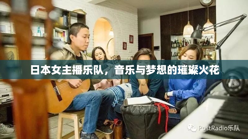 日本女主播樂(lè)隊(duì)，音樂(lè)與夢(mèng)想的璀璨火花