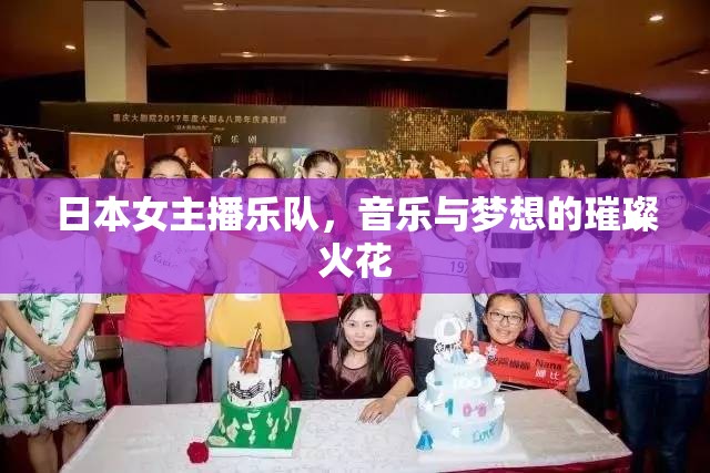 日本女主播樂(lè)隊(duì)，音樂(lè)與夢(mèng)想的璀璨火花