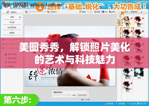 美圖秀秀，解鎖照片美化的藝術(shù)與科技魅力