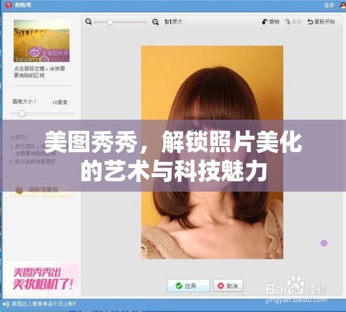 美圖秀秀，解鎖照片美化的藝術(shù)與科技魅力