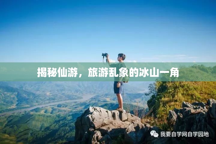 揭秘仙游，旅游亂象的冰山一角