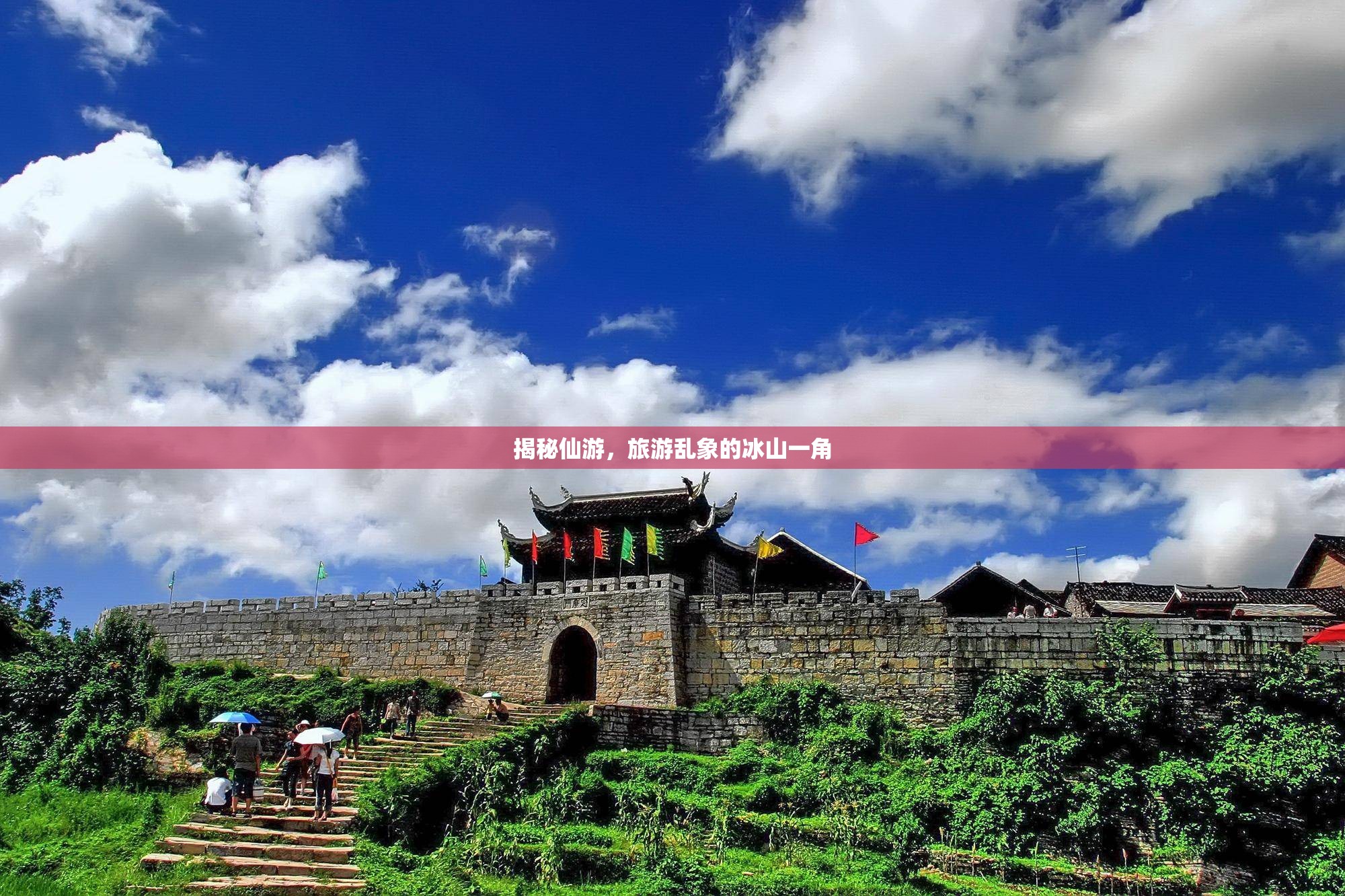 揭秘仙游，旅游亂象的冰山一角