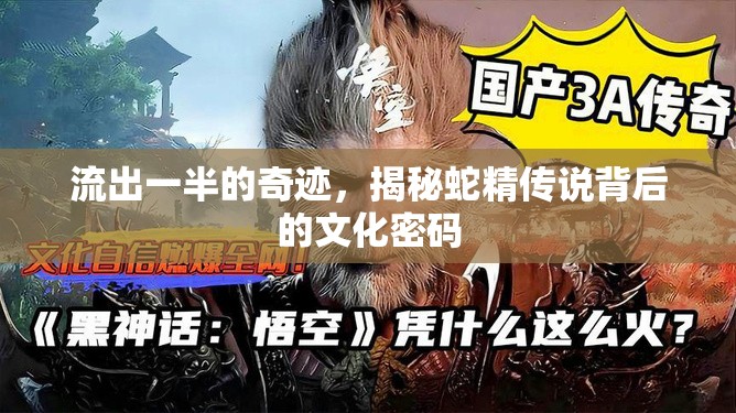 流出一半的奇跡，揭秘蛇精傳說(shuō)背后的文化密碼