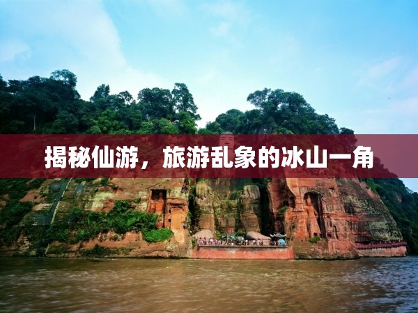 揭秘仙游，旅游亂象的冰山一角