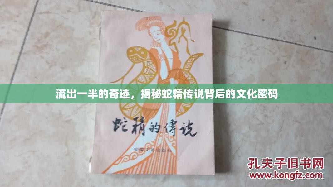流出一半的奇跡，揭秘蛇精傳說(shuō)背后的文化密碼