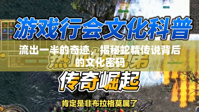 流出一半的奇跡，揭秘蛇精傳說(shuō)背后的文化密碼