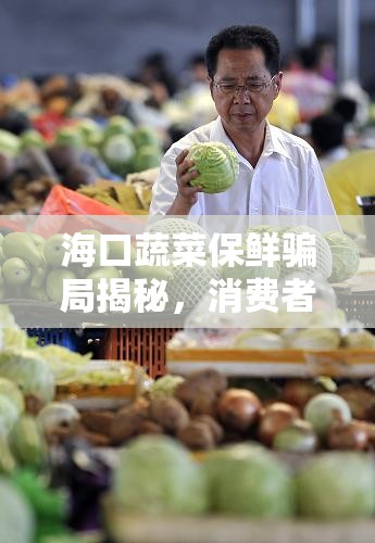 ?？谑卟吮ｕr騙局揭秘，消費(fèi)者需警惕的陷阱