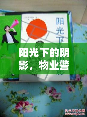 陽光下的陰影，物業(yè)警告曝光引發(fā)的業(yè)主覺醒