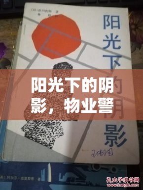 陽光下的陰影，物業(yè)警告曝光引發(fā)的業(yè)主覺醒