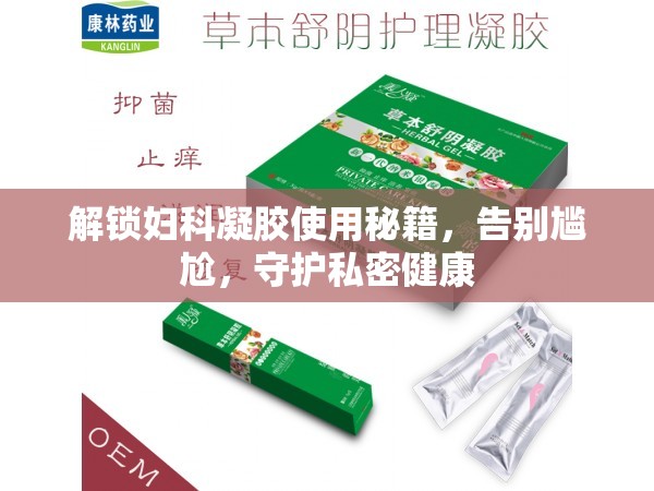 解鎖婦科凝膠使用秘籍，告別尷尬，守護私密健康