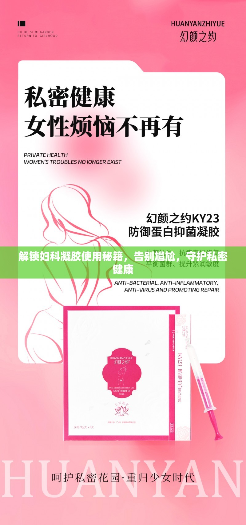 解鎖婦科凝膠使用秘籍，告別尷尬，守護私密健康