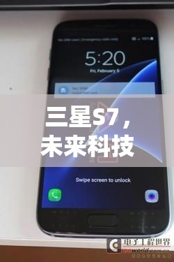 三星S7，未來科技美學的曝光圖片新標桿