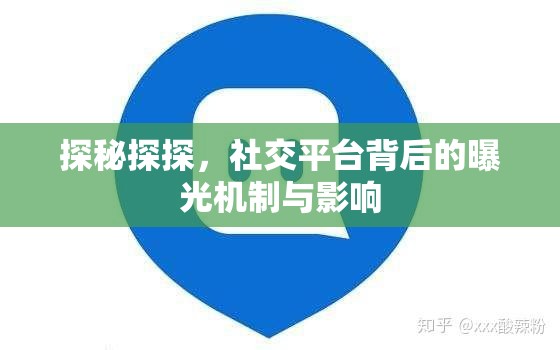 探秘探探，社交平臺背后的曝光機制與影響