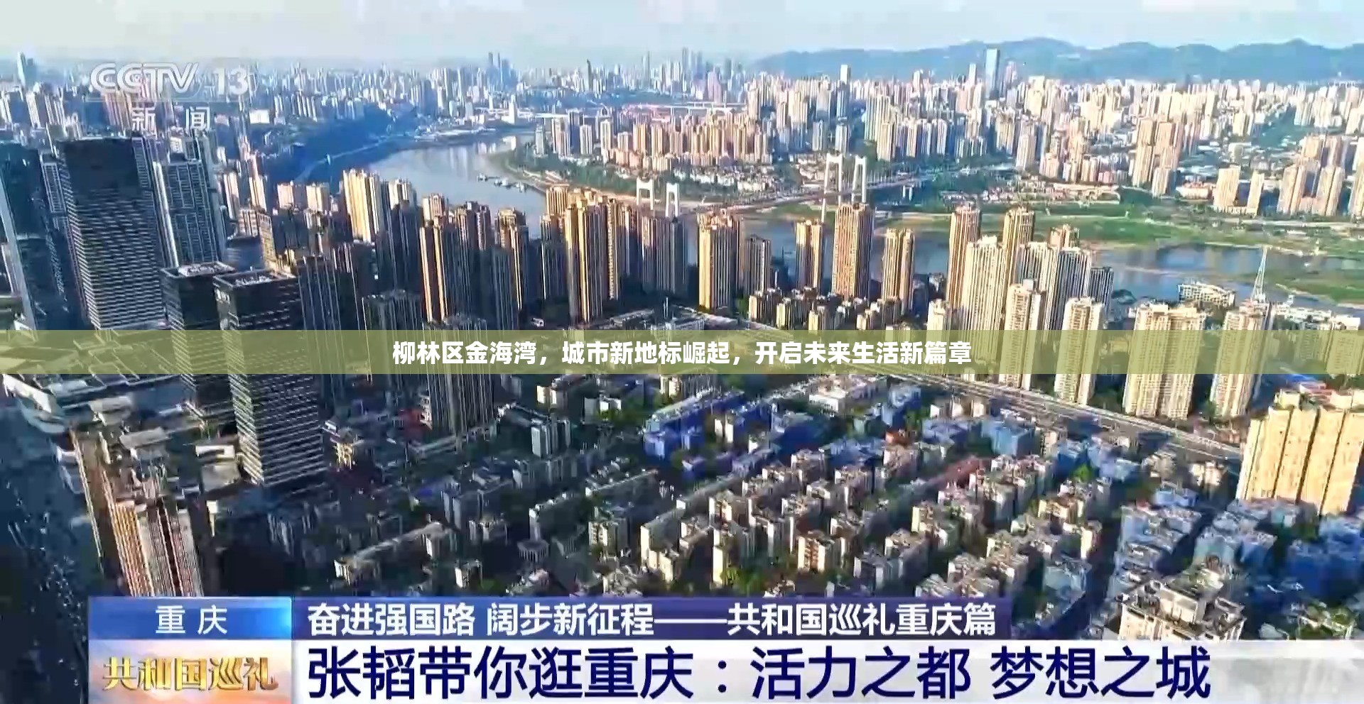 柳林區(qū)金海灣，城市新地標(biāo)崛起，開啟未來(lái)生活新篇章