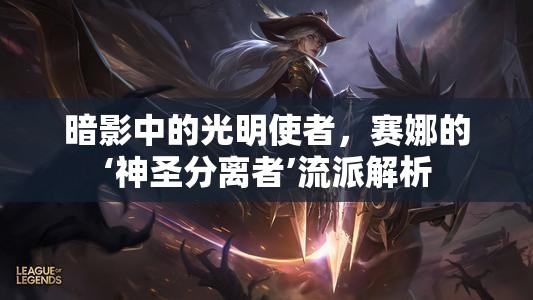 暗影中的光明使者，賽娜的‘神圣分離者’流派解析