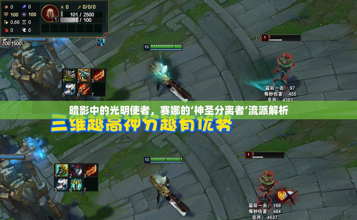 暗影中的光明使者，賽娜的‘神圣分離者’流派解析