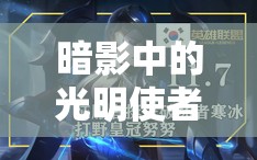 暗影中的光明使者，賽娜的‘神圣分離者’流派解析