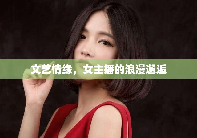 文藝情緣，女主播的浪漫邂逅