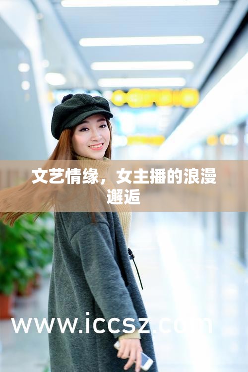 文藝情緣，女主播的浪漫邂逅