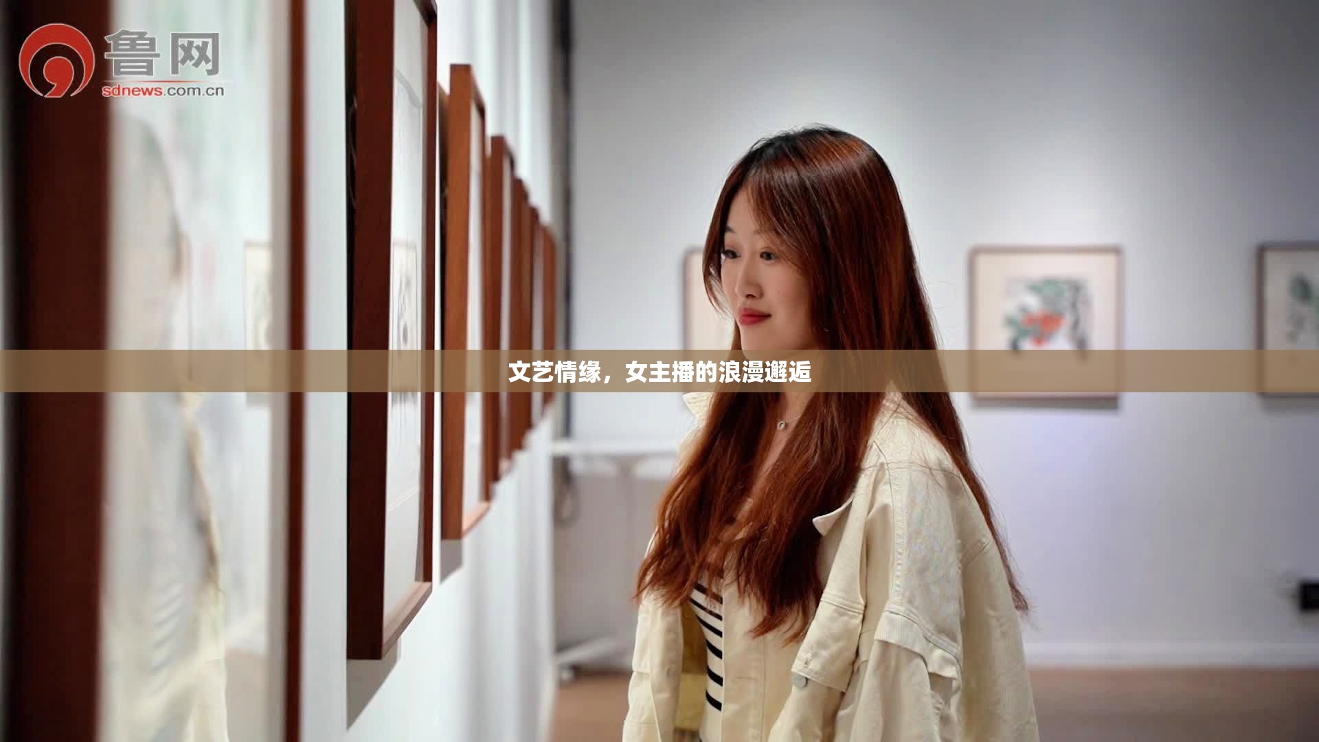 文藝情緣，女主播的浪漫邂逅