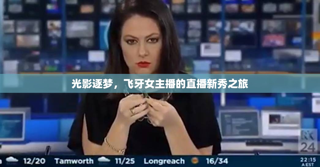 光影逐夢，飛牙女主播的直播新秀之旅
