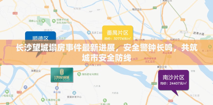 長沙望城塌房事件最新進展，安全警鐘長鳴，共筑城市安全防線