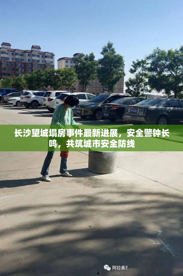 長沙望城塌房事件最新進展，安全警鐘長鳴，共筑城市安全防線