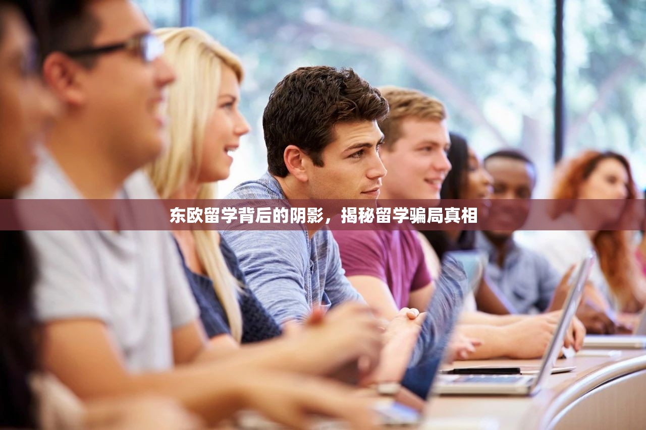 東歐留學(xué)背后的陰影，揭秘留學(xué)騙局真相