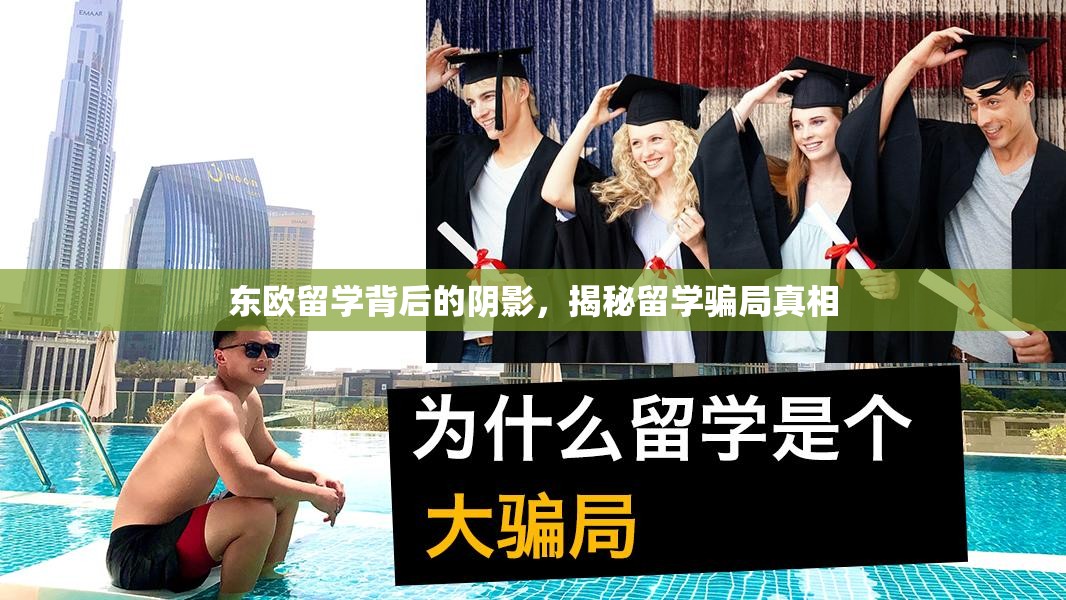 東歐留學(xué)背后的陰影，揭秘留學(xué)騙局真相