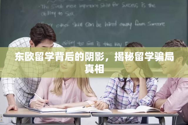 東歐留學(xué)背后的陰影，揭秘留學(xué)騙局真相