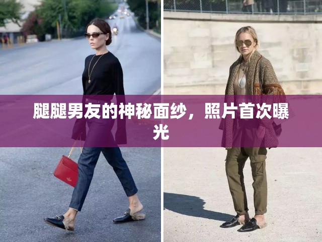 腿腿男友的神秘面紗，照片首次曝光