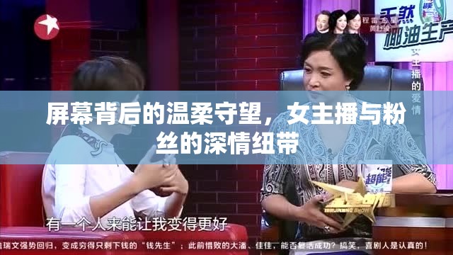 屏幕背后的溫柔守望，女主播與粉絲的深情紐帶