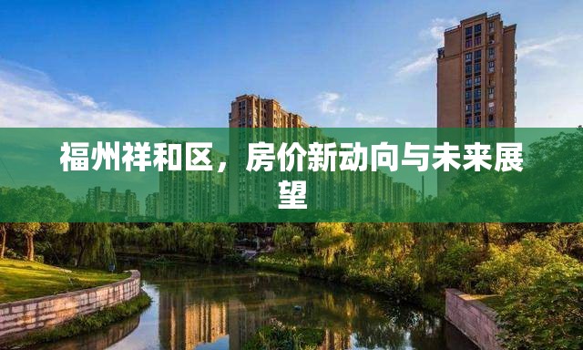 福州祥和區(qū)，房價新動向與未來展望