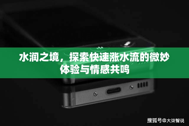 水潤之境，探索快速漲水流的微妙體驗與情感共鳴