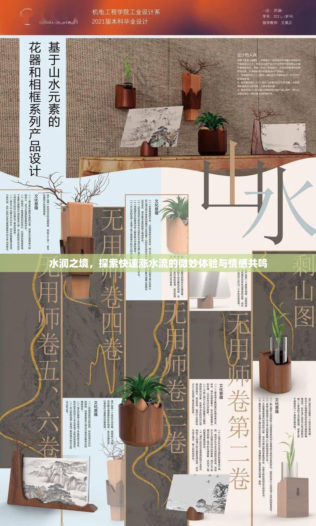 水潤之境，探索快速漲水流的微妙體驗與情感共鳴