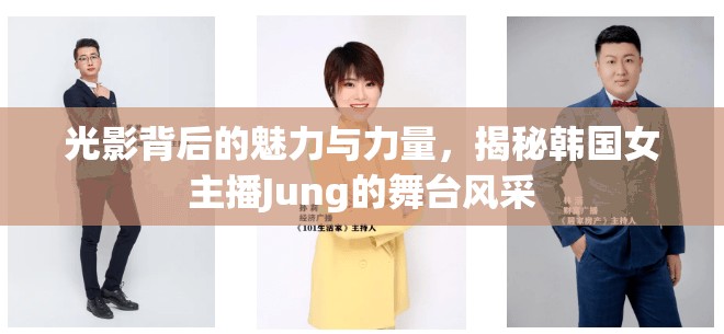 光影背后的魅力與力量，揭秘韓國女主播Jung的舞臺風(fēng)采