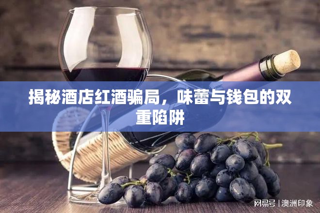 揭秘酒店紅酒騙局，味蕾與錢包的雙重陷阱